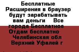 Бесплатные Расширения в браузер будут зарабатывать вам деньги. - Все города Бесплатное » Отдам бесплатно   . Челябинская обл.,Верхний Уфалей г.